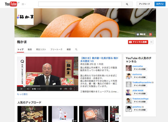 梅かまの歴史が詰まった約100本の動画を公式YouTubeで公開中！