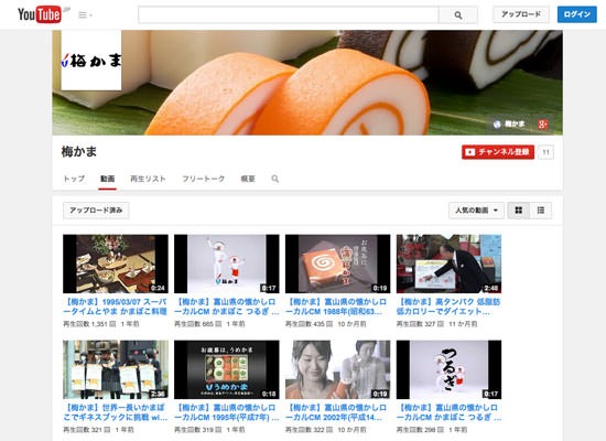 梅かまの歴史が詰まった約100本の動画を公式YouTubeで公開中！