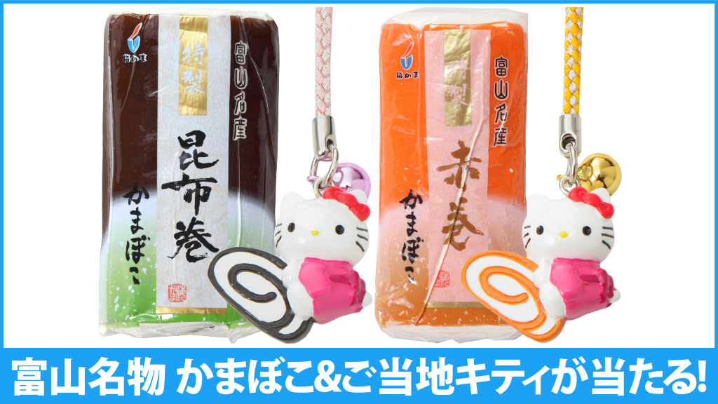 富山名産 かまぼこ&ご当地キティが当たる!Twitterでフォロー&リツイート
