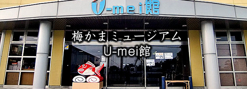 梅かまミュージアム U-mei館(ゆうめいかん)
