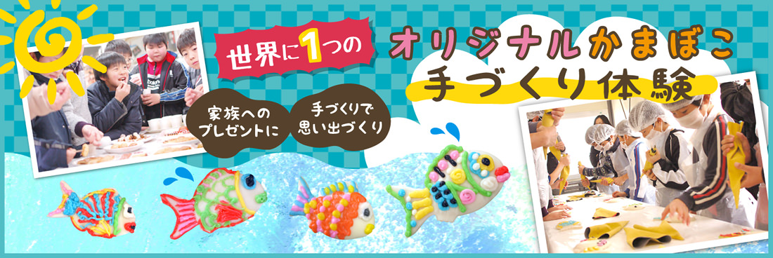 かまぼこ手作り体験