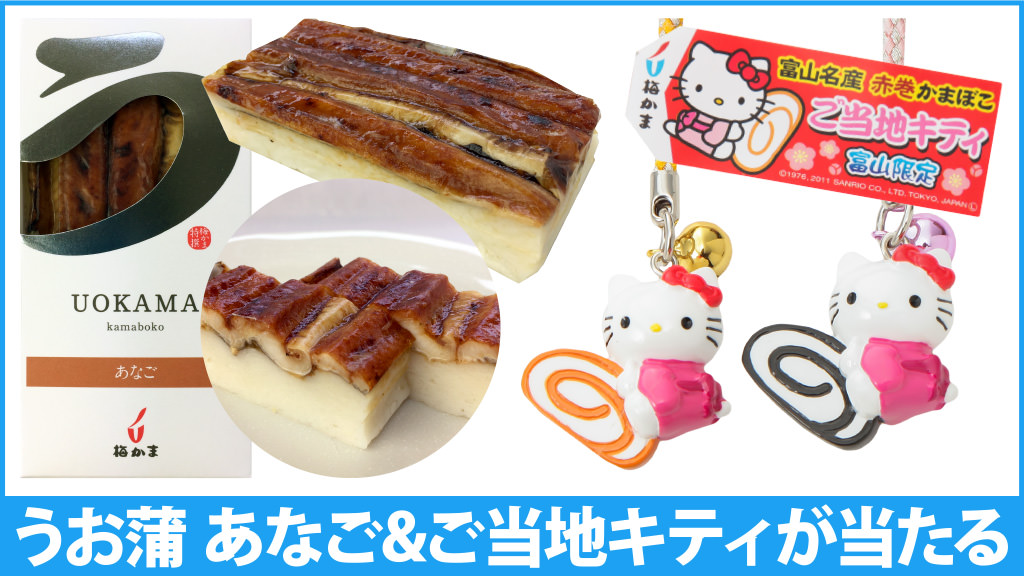 うお蒲 あなご&ご当地キティが当たる!Twitterでフォロー&リツイート