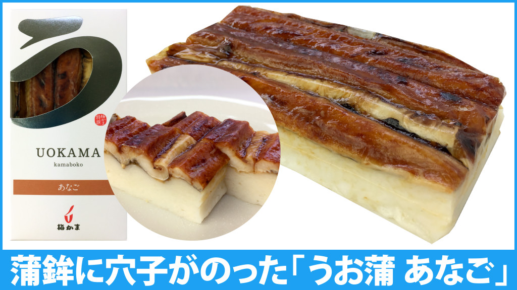 蒲鉾に穴子がのった「うお蒲 あなご」
