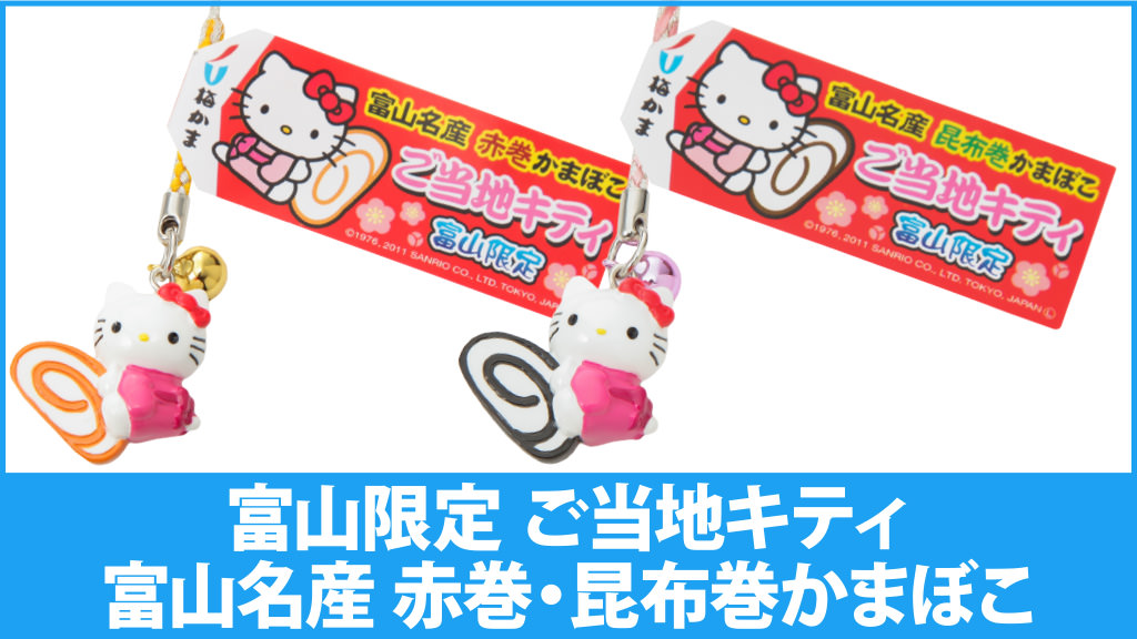 富山限定「ご当地キティ ストラップ」