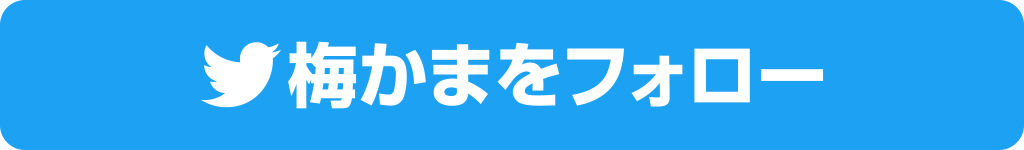 梅かま 公式Twitterをフォロー