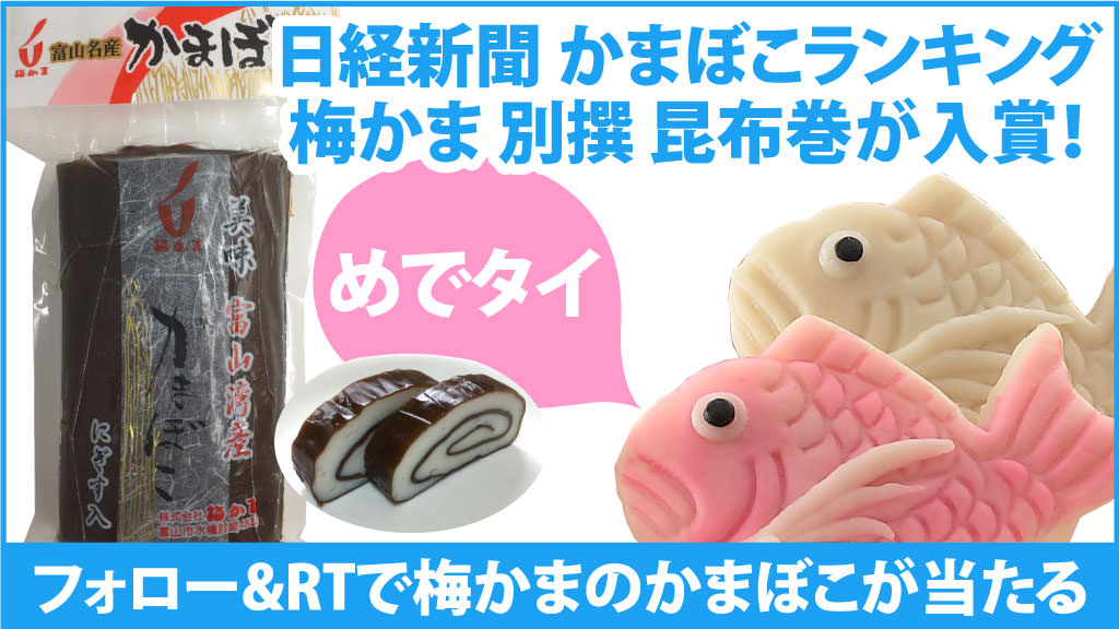 日経新聞 かまぼこランキング入賞！別撰 昆布巻＆紅白ペア鯛当たる！