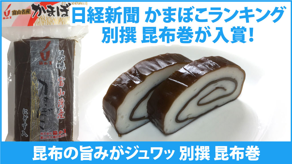 日経新聞 かまぼこランキング入賞「別撰 昆布巻」