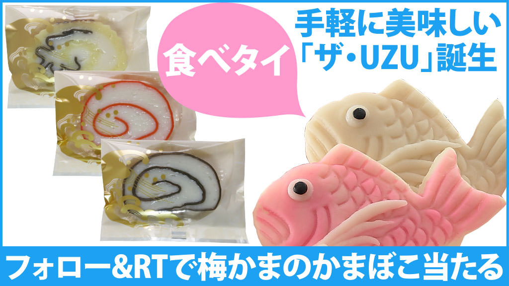 手軽に美味しい ザ・UZU誕生!富山名産 梅かまのかまぼこ当たる!|梅かまブログ 手軽に美味しい ザ・UZU誕生!富山名産 梅かまのかまぼこ当たる!|梅かまブログ