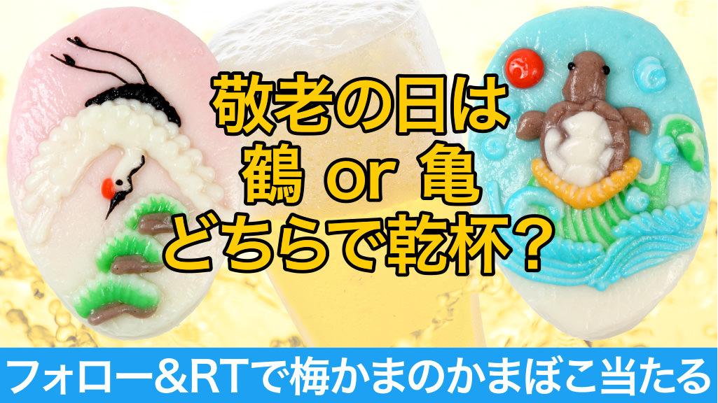 鶴亀 細工かまぼこ＆絶品つまみで敬老の日は長寿と健康に乾杯！