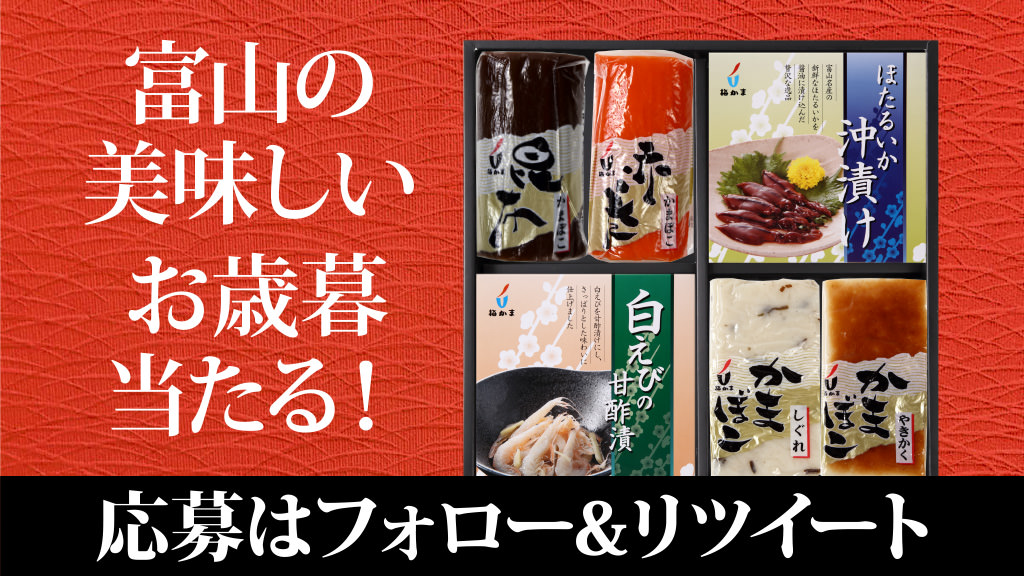 富山の美味しいお歳暮当たる!今年1年のご愛顧に大感謝!