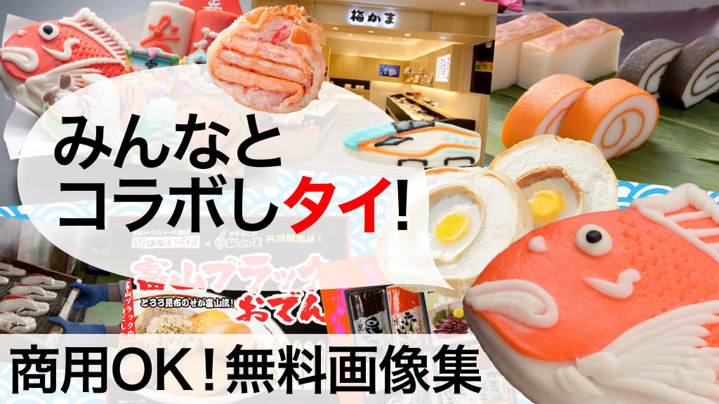 商用可 富山のかまぼこ 無料 フリー画像素材集 梅かまブログ 商用可 富山のかまぼこ 無料 フリー画像素材集 梅かまブログ