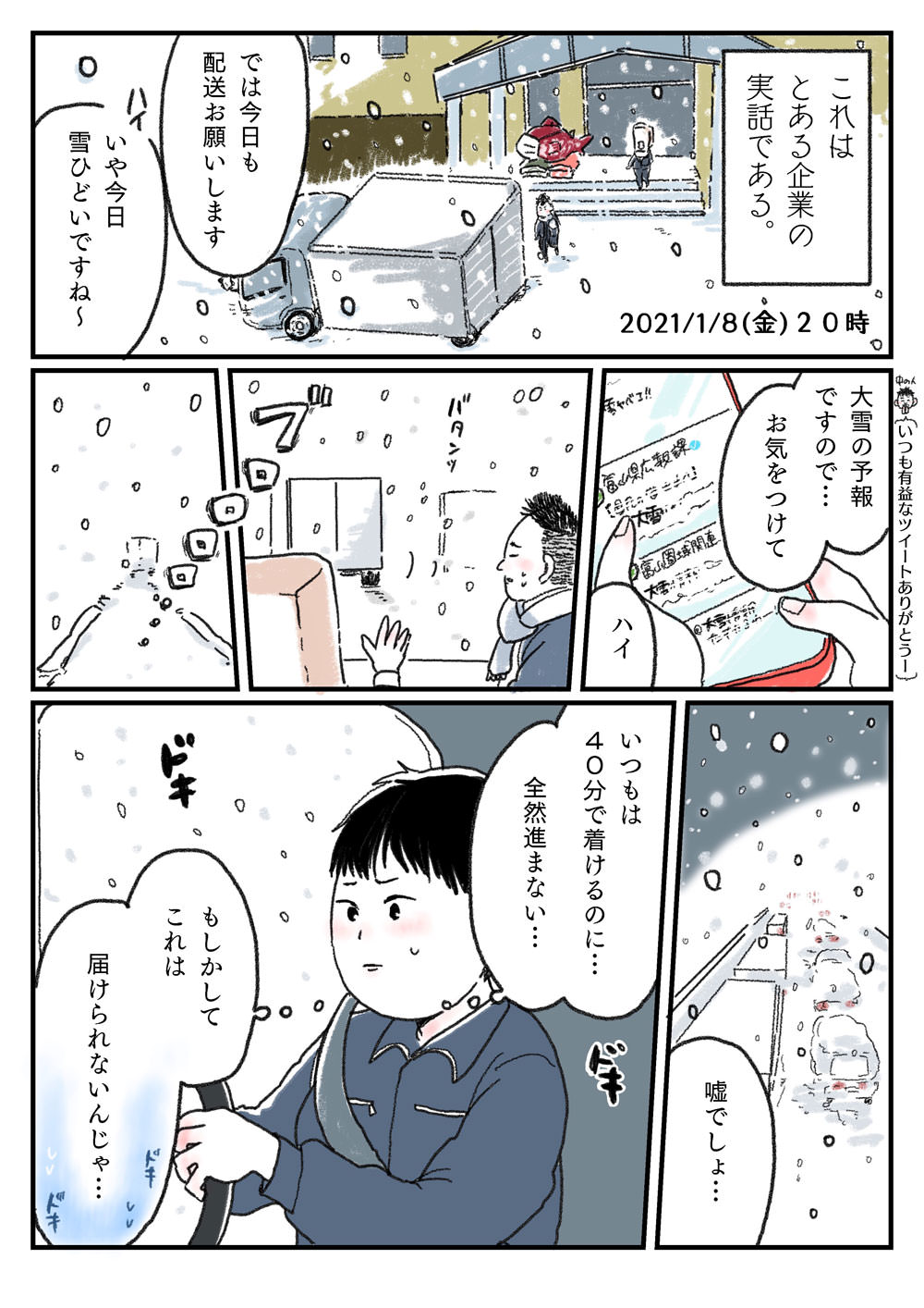 ウメカマンガ(巻) 3m目 新年早々の大雪で超渋滞！富山人の悲喜こもごも